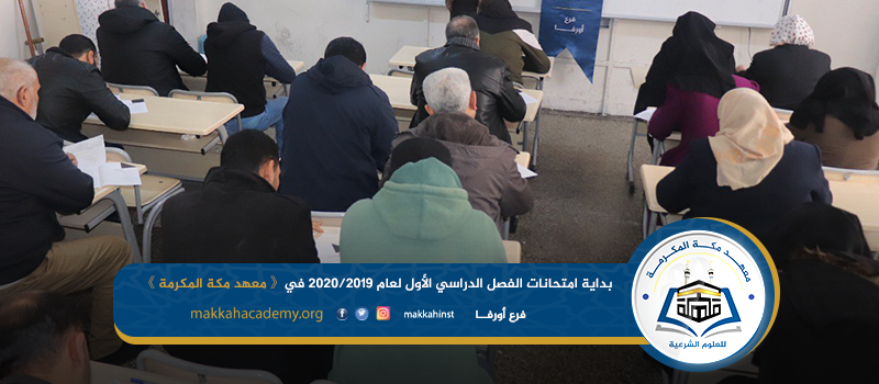 انطلاق امتحانات الفصل الاول 2019-2020