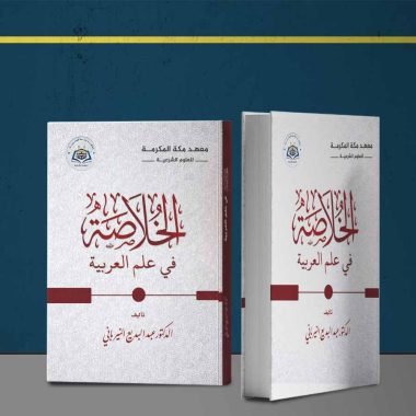 الخلاصة في علم العربية