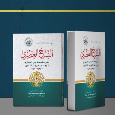 الشرح العصري