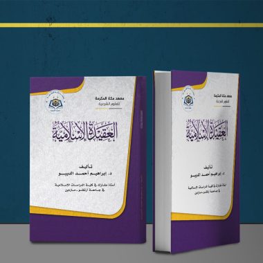 العقيدة الإسلامية