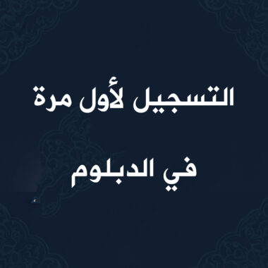 التسجيل لأول مرة في الدبلوم