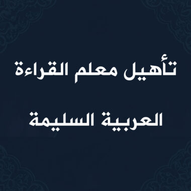 تأهيل معلم القراءة العربية السليمة (الجزء الرشيدي)