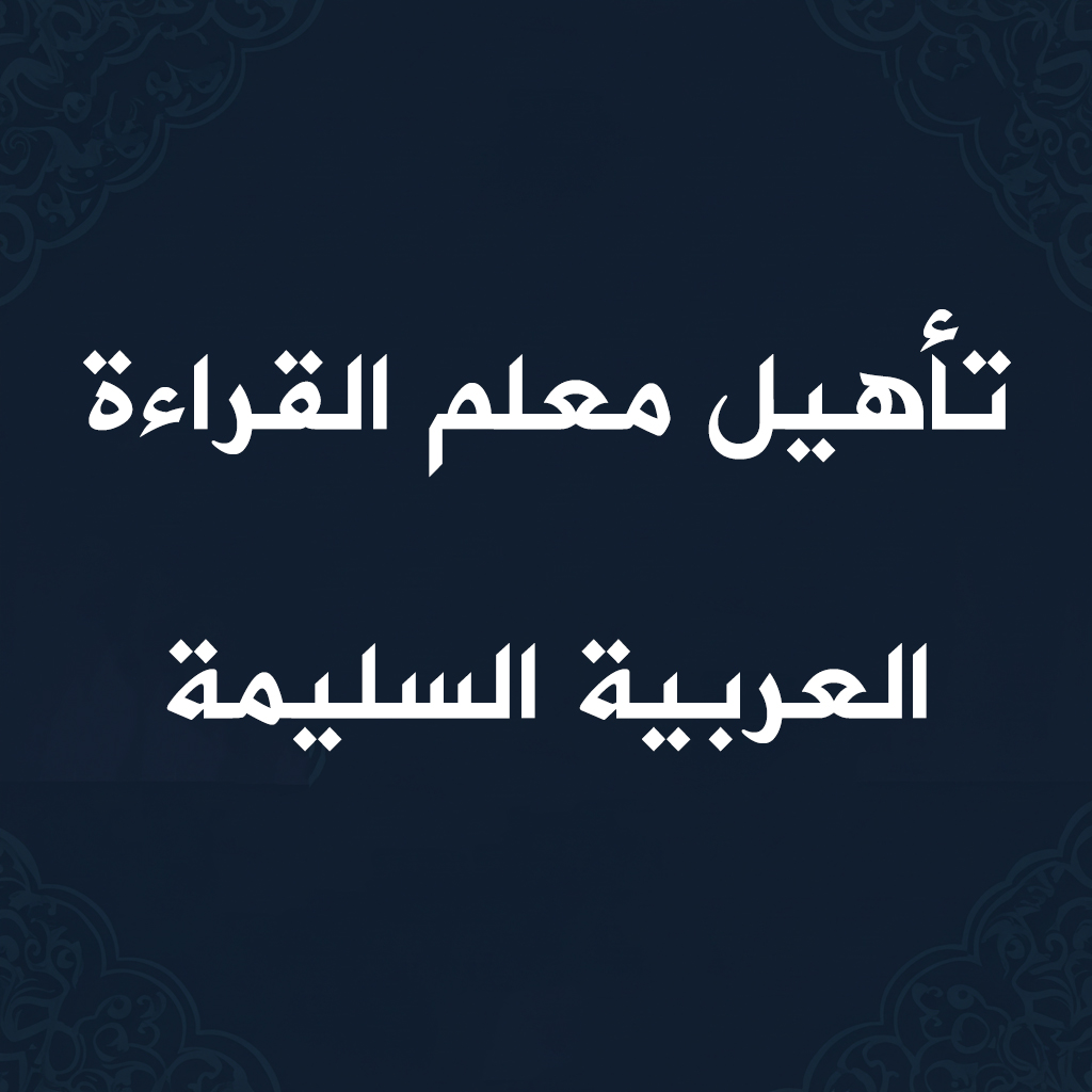 تأهيل معلم القراءة العربية السليمة (الجزء الرشيدي)