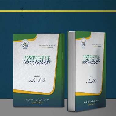 علوم القرآن الكريم