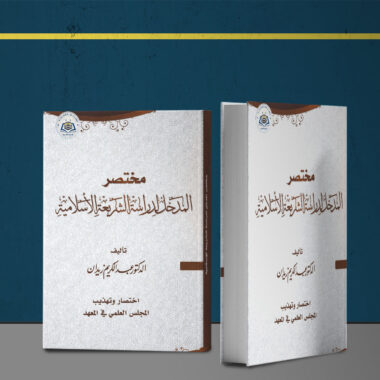 القرآن والتجويد (1)