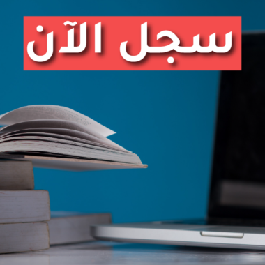 دبلوم العلوم الشرعية