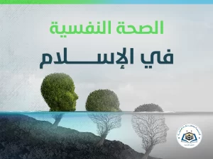 الصحة النفسية في الإسلام